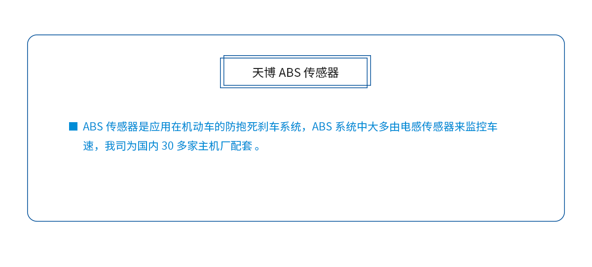 天博ABS传感器.png